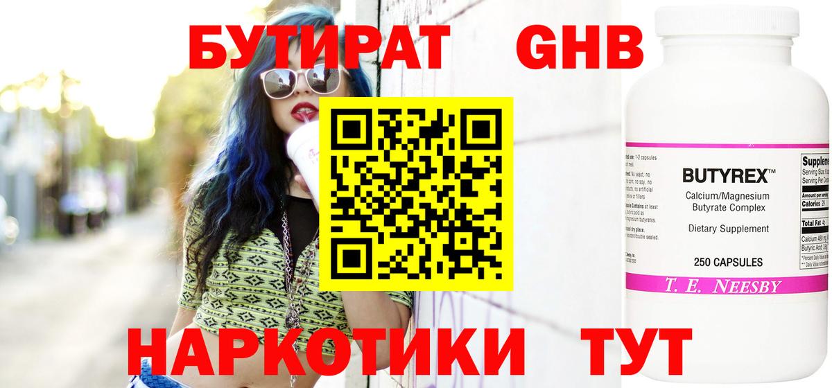 БУТИРАТ Butirat Ярославль
