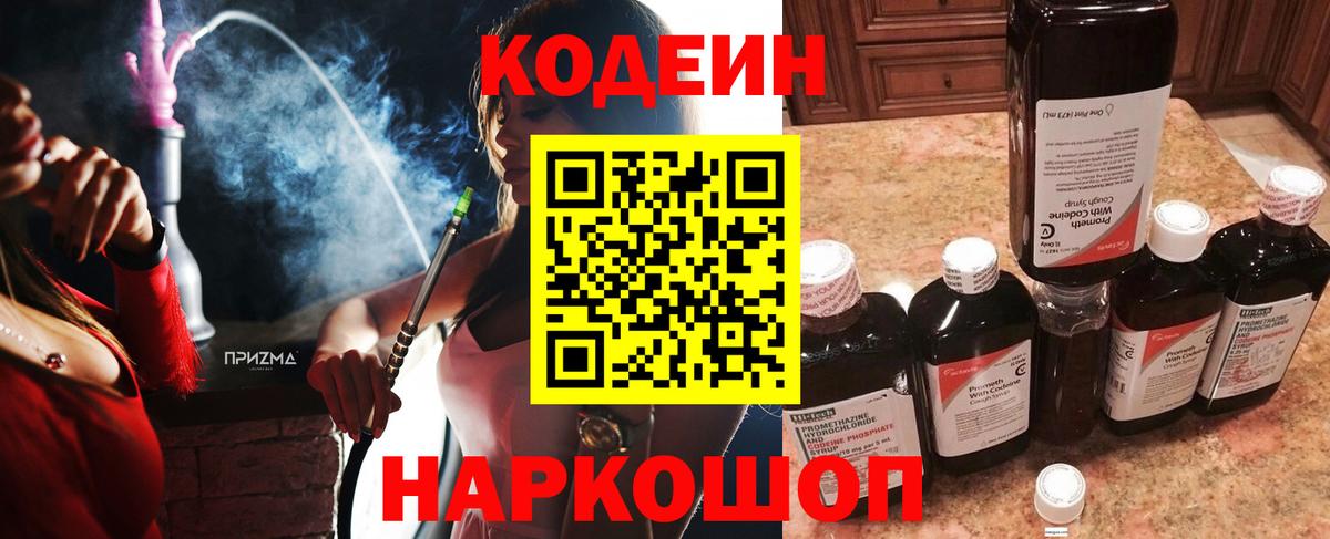 Codein напиток Lean (лин) Ярославль