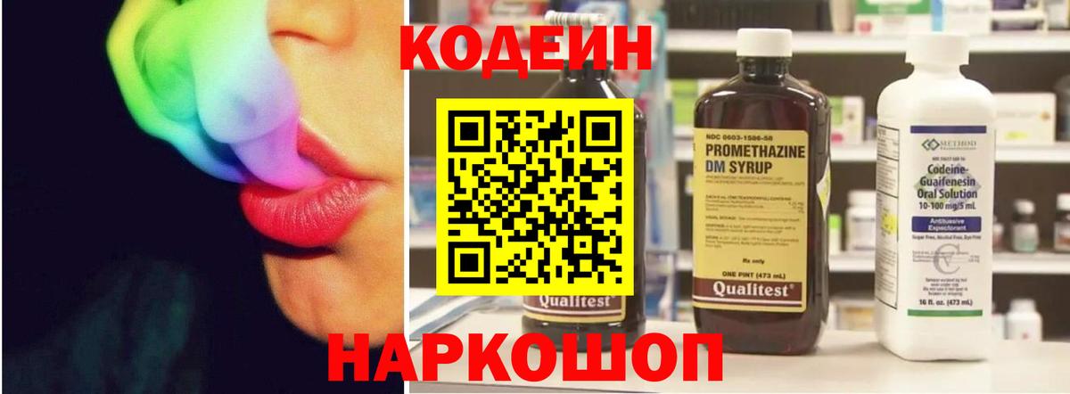 Codein Purple Drank  Вход с VPN  купить закладку  Ярославль  Кодеиновый сироп Lean напиток Lean (лин) 